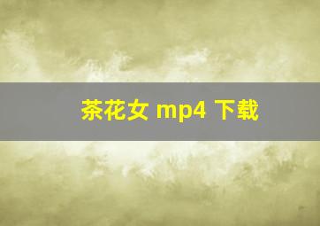 茶花女 mp4 下载